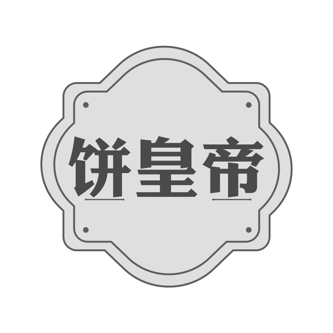 饼皇帝