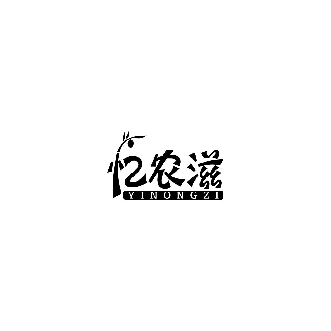 忆农滋