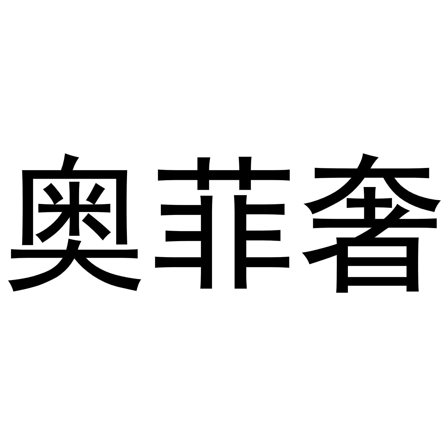 奥菲奢
