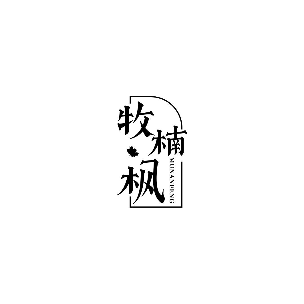 牧楠枫