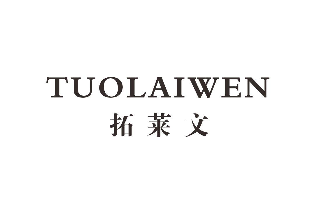 拓莱文