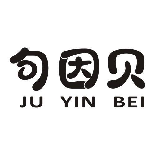 句因贝JUYINBEI