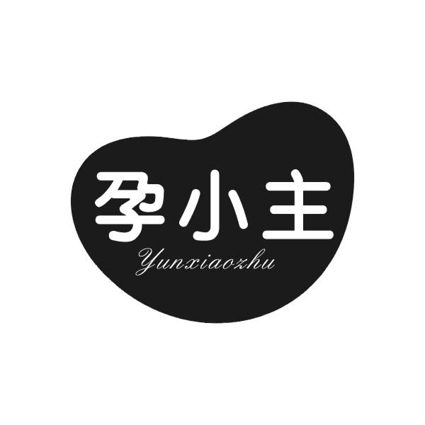 孕小主