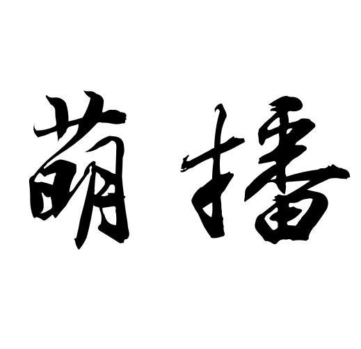 萌播