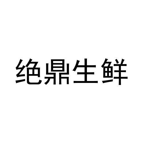 绝鼎生鲜