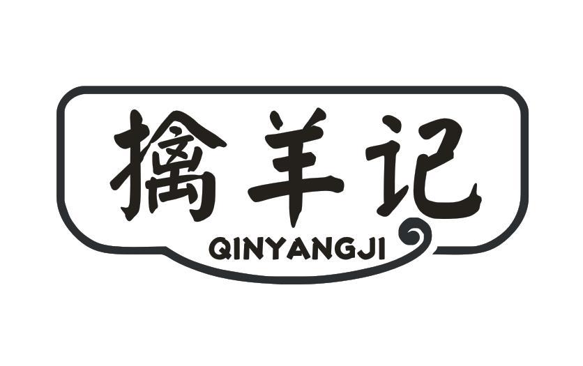 擒羊记