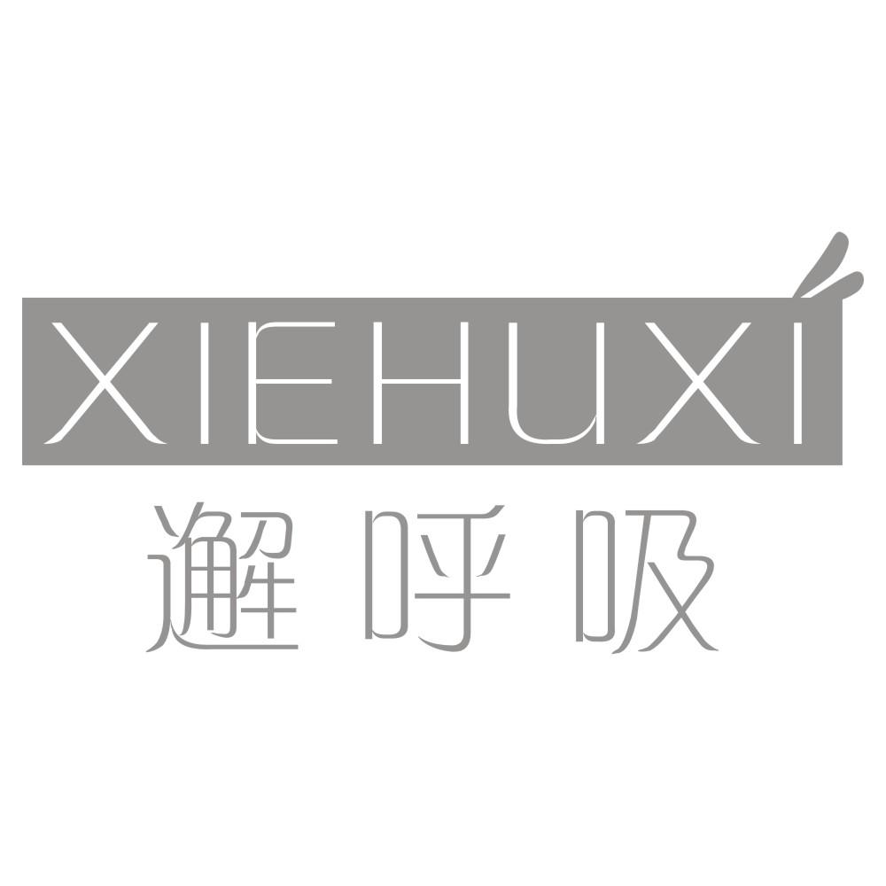 邂呼吸XIEHUXI