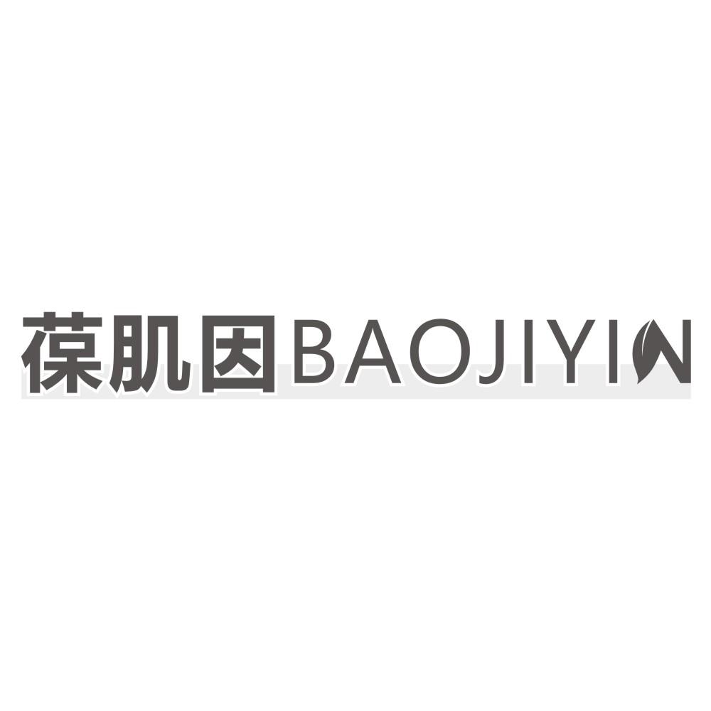 葆肌因