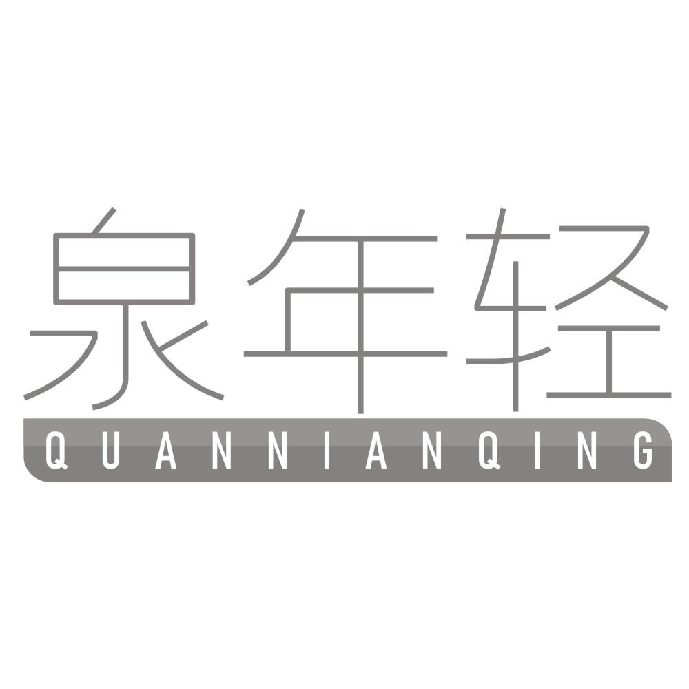 泉年轻