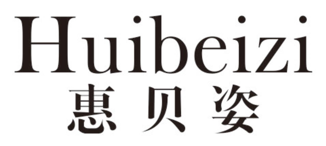惠贝姿huibeizi