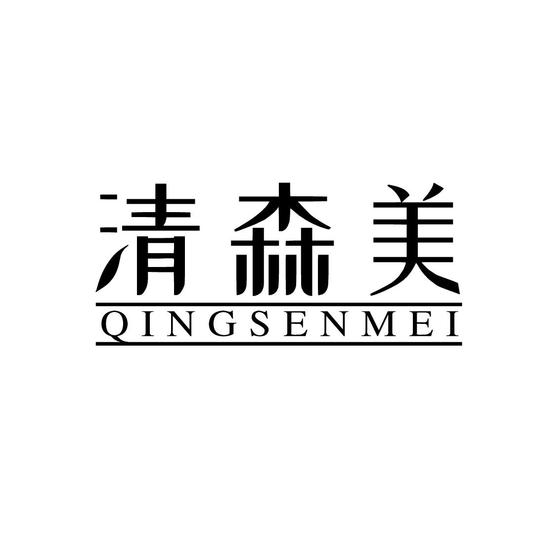清森美