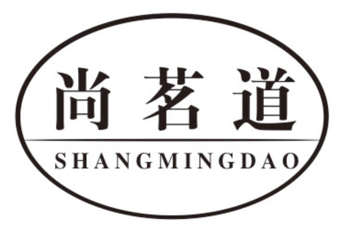尚茗道