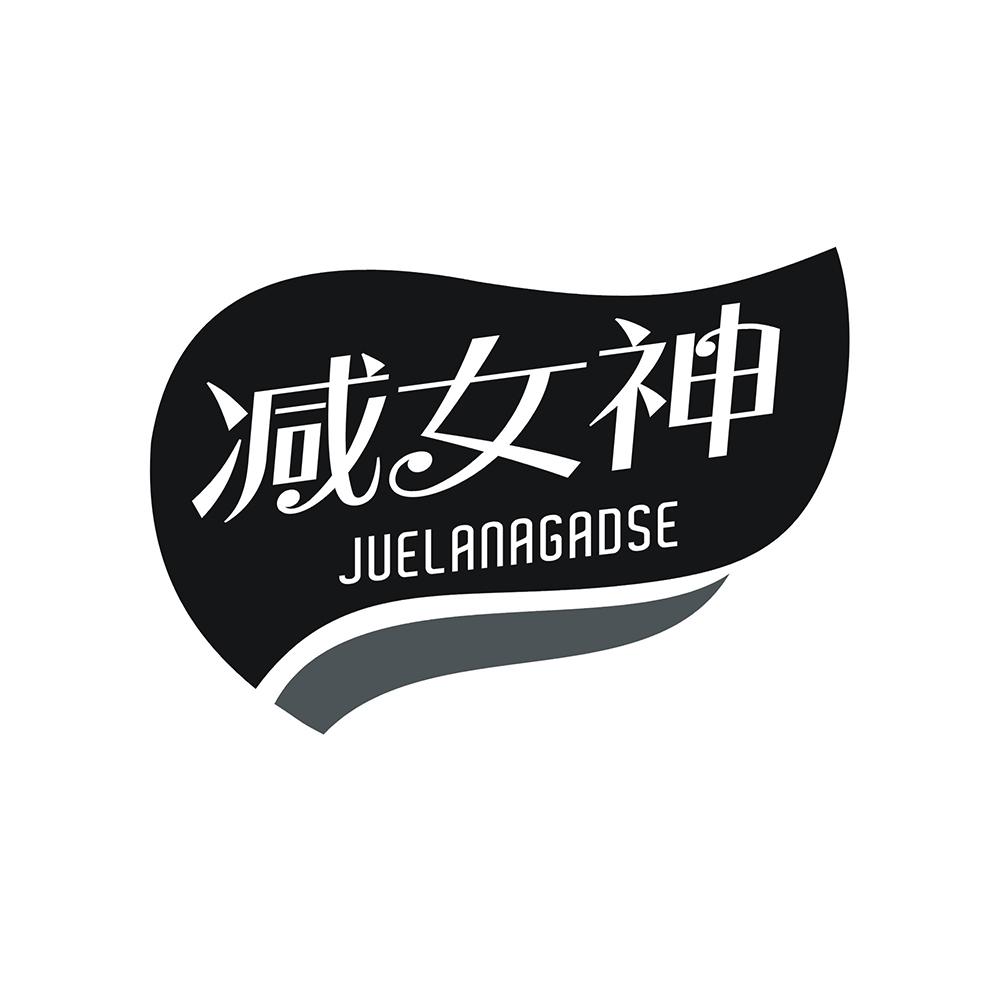 减女神 JUELANAGADSE