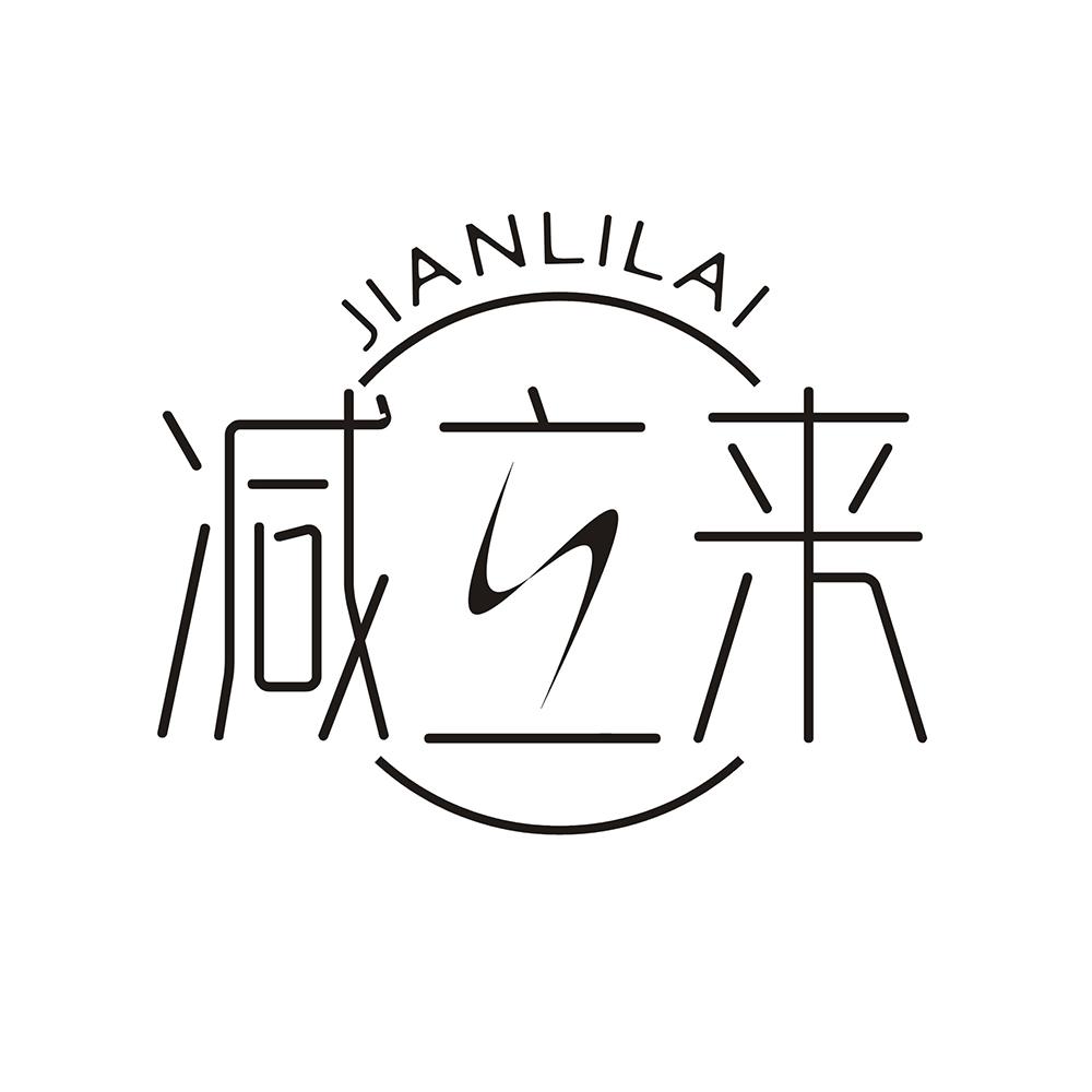 减立来