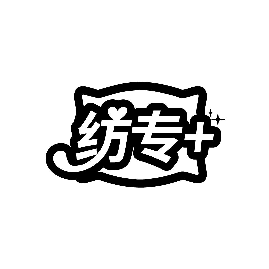 纺专+
