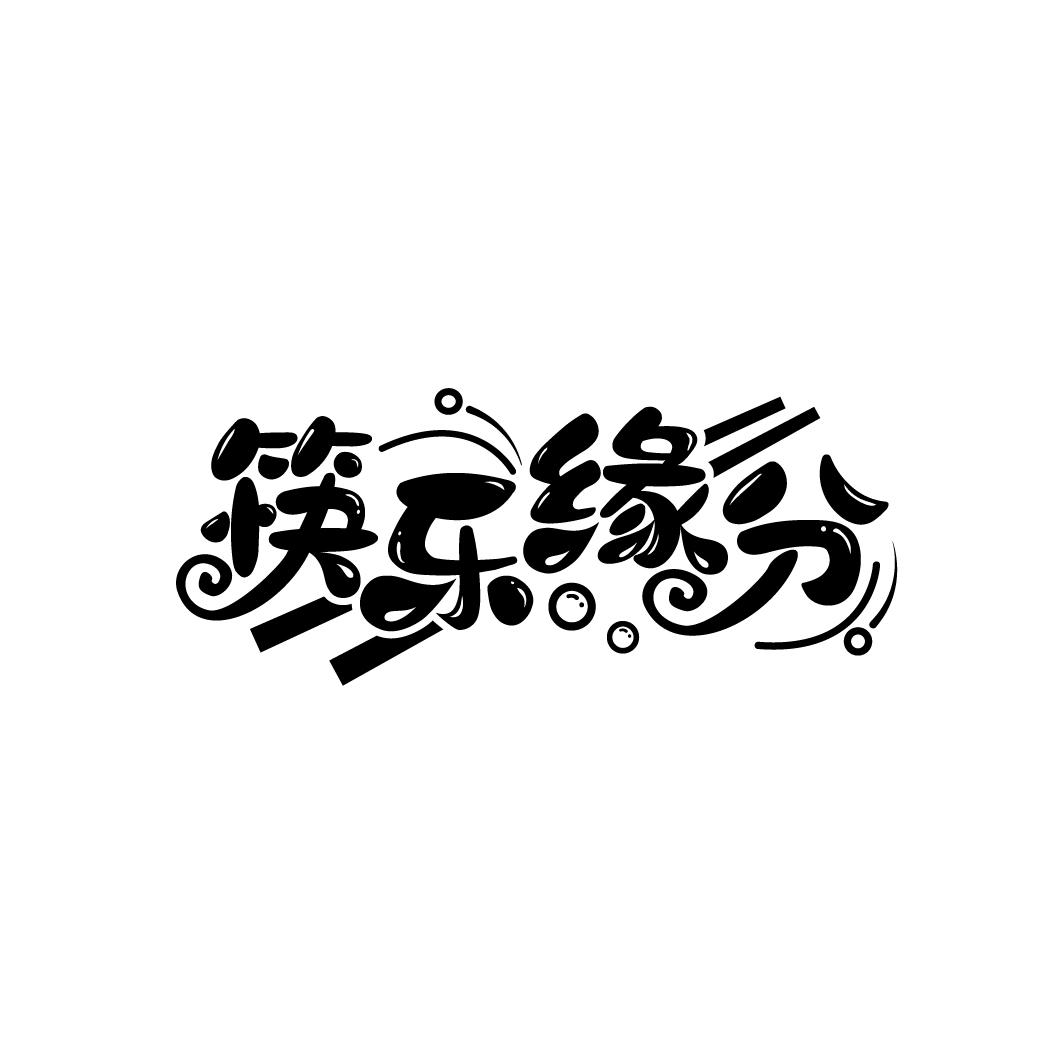 筷乐缘分
