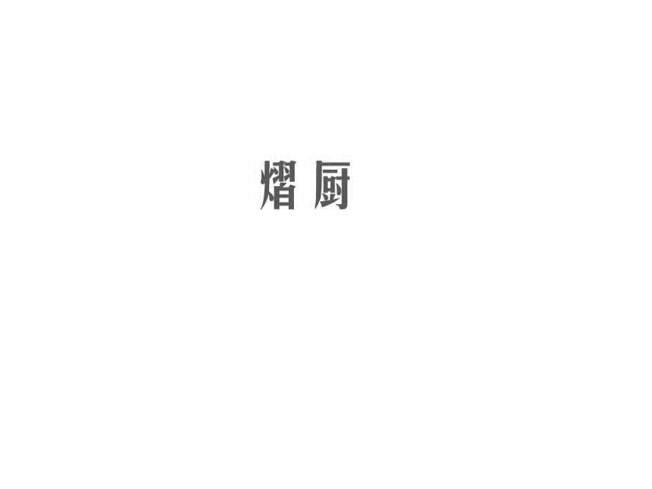 熠厨