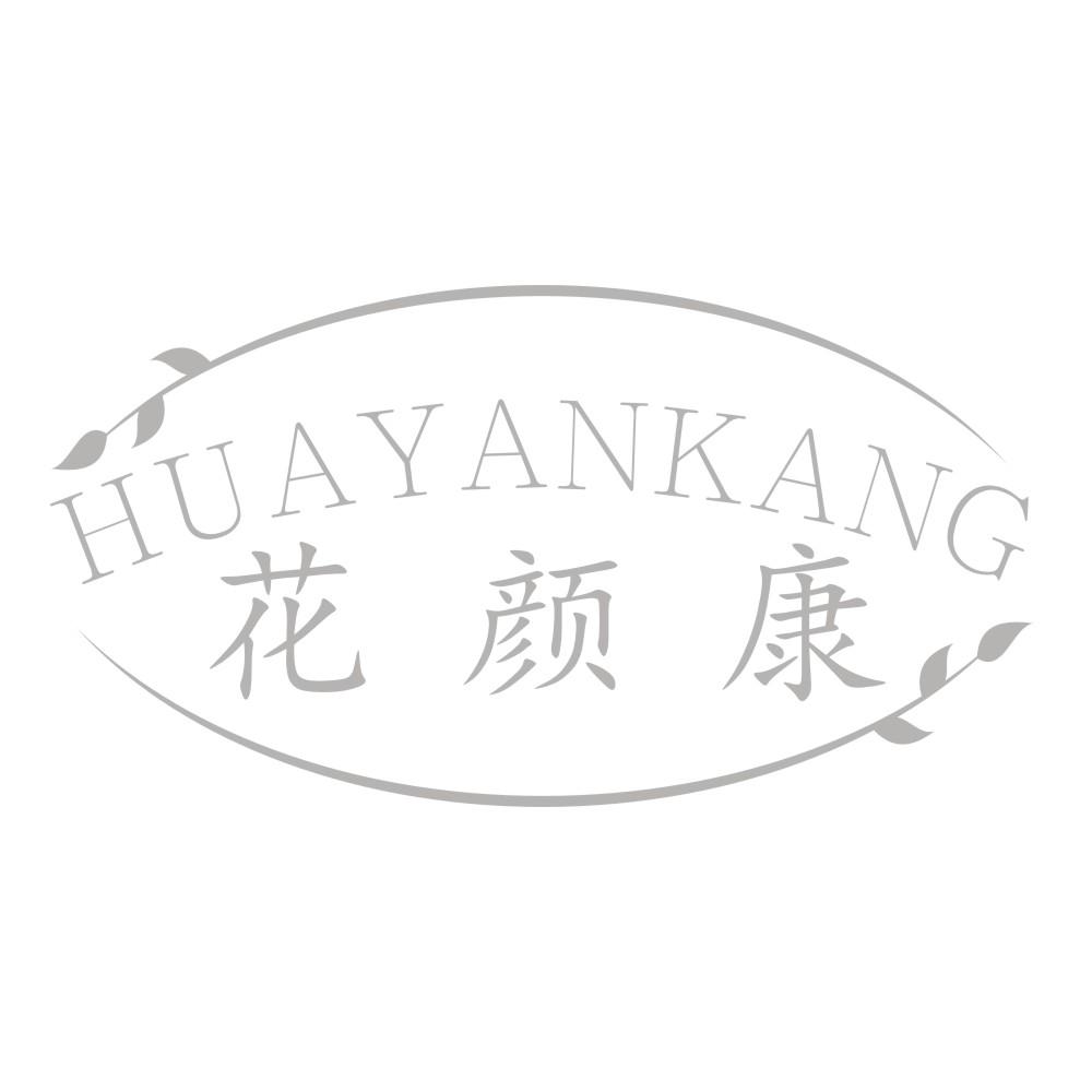 花颜康HUAYANKANG