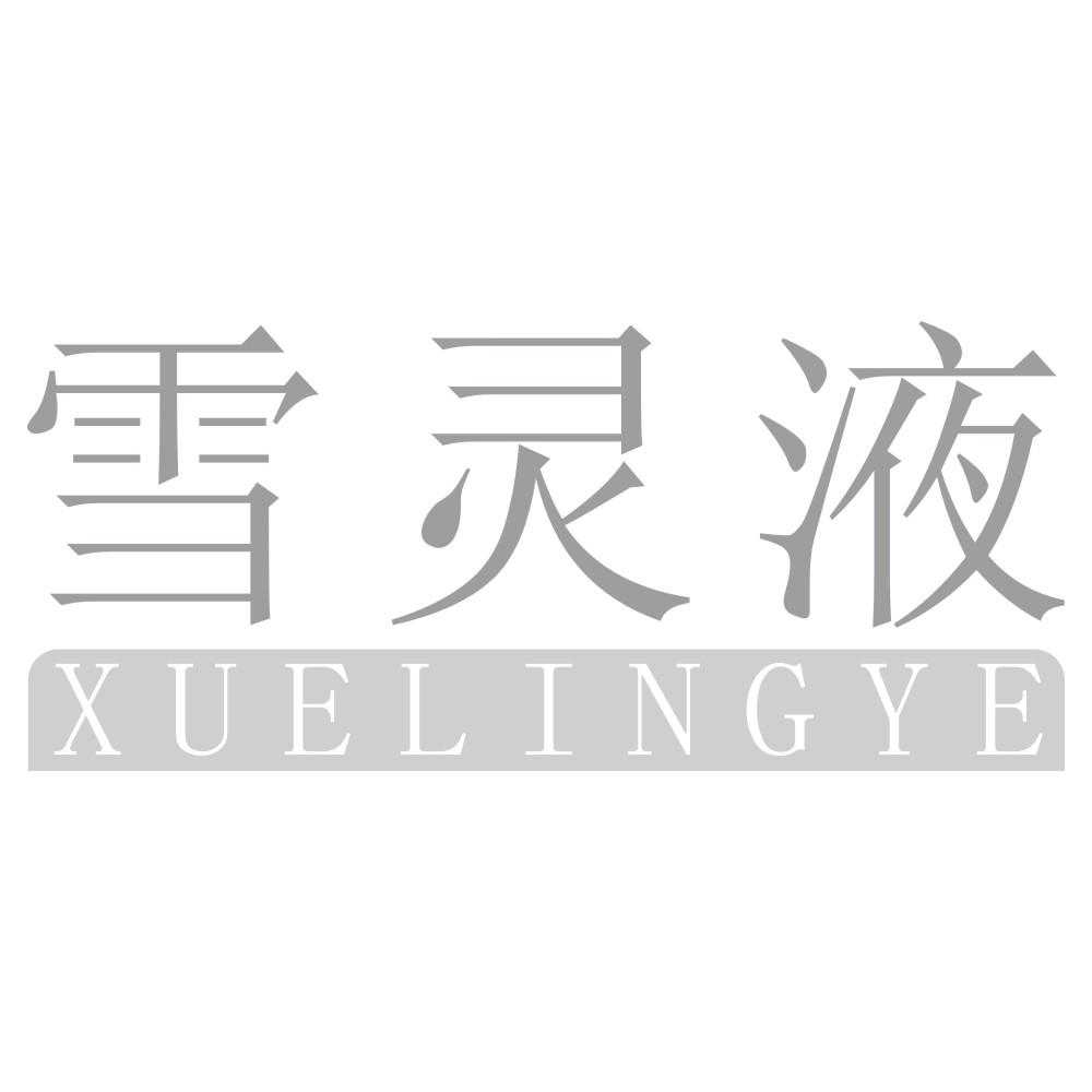 雪灵液