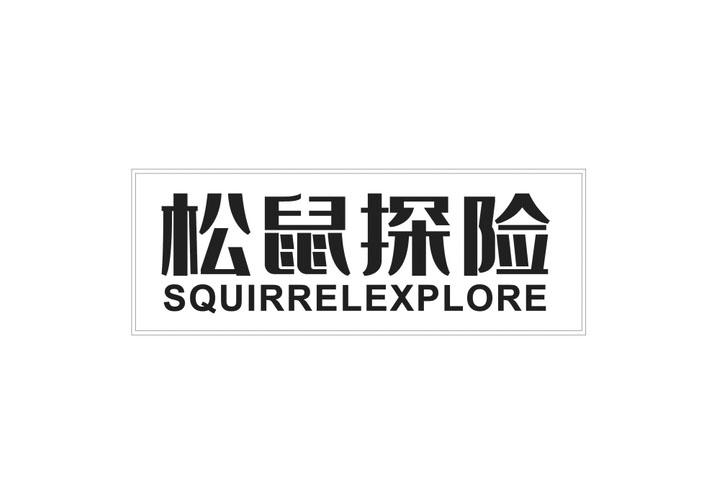 松鼠探险 SQUIRRELEXPLORE