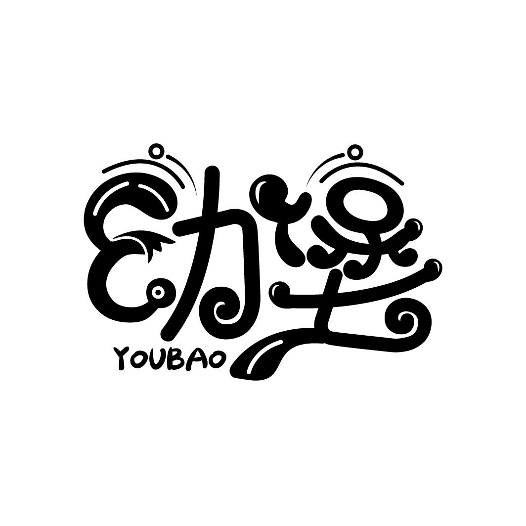 幼堡
YOUBAO