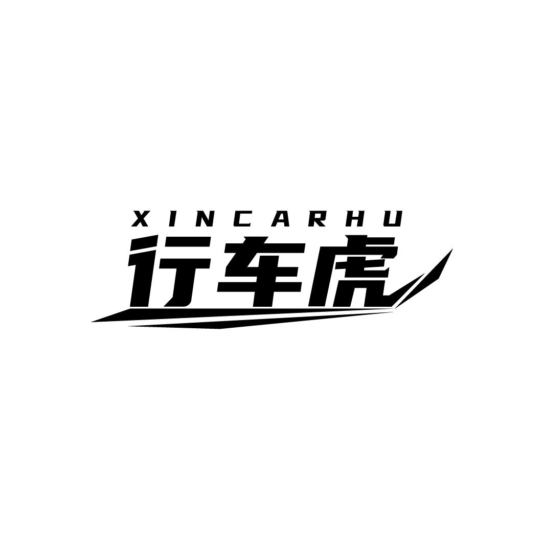 行车虎
XINCARHU
