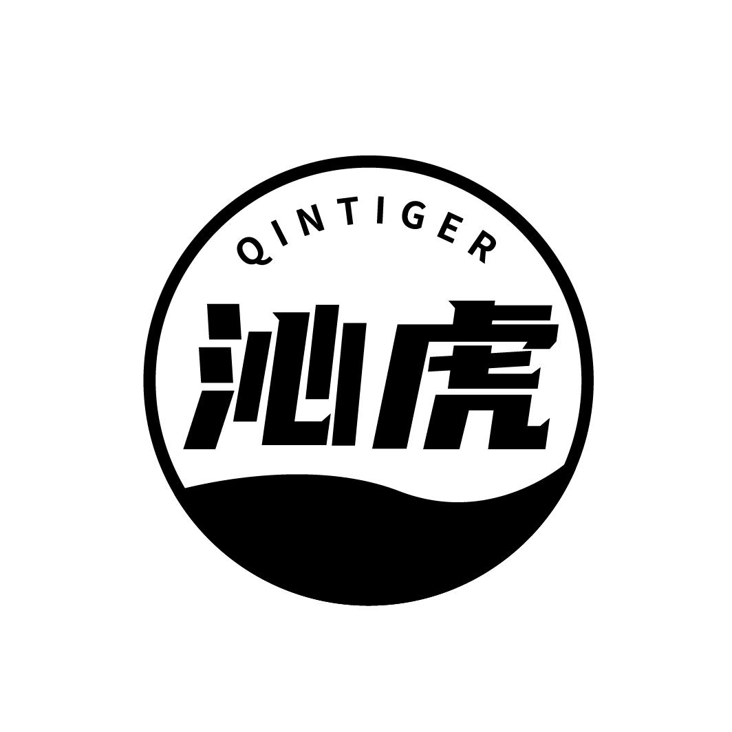 沁虎
QINTIGER