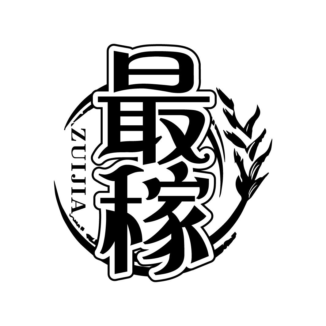 最稼