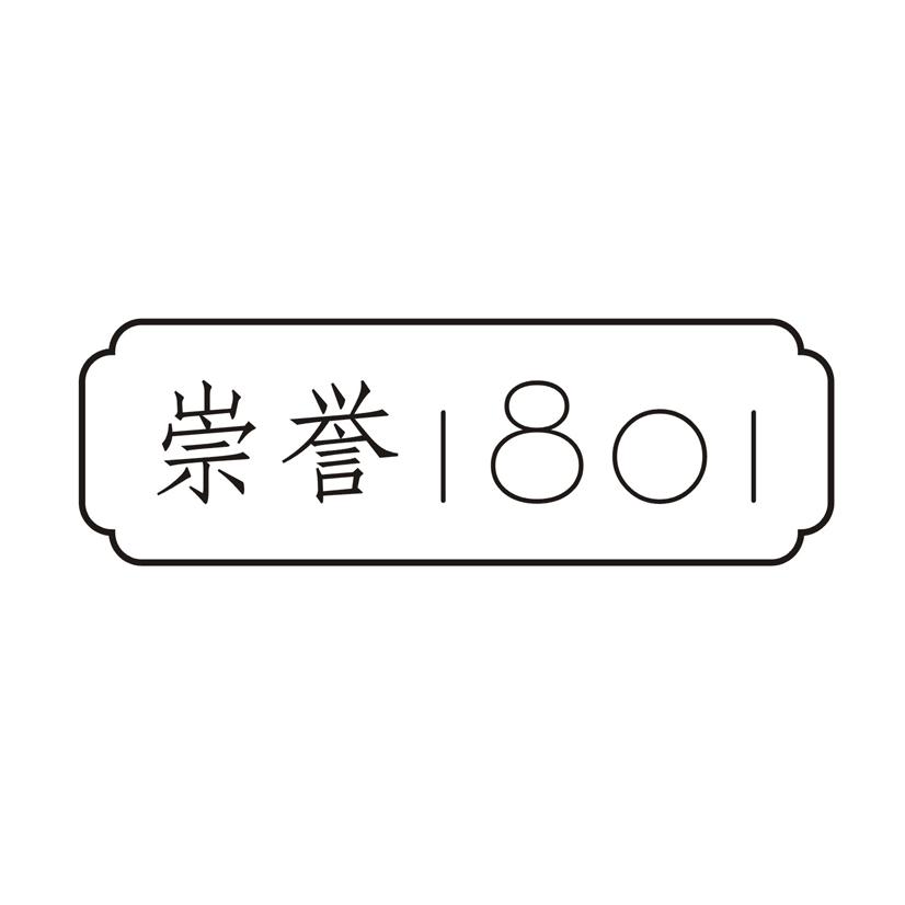 崇誉 1801
