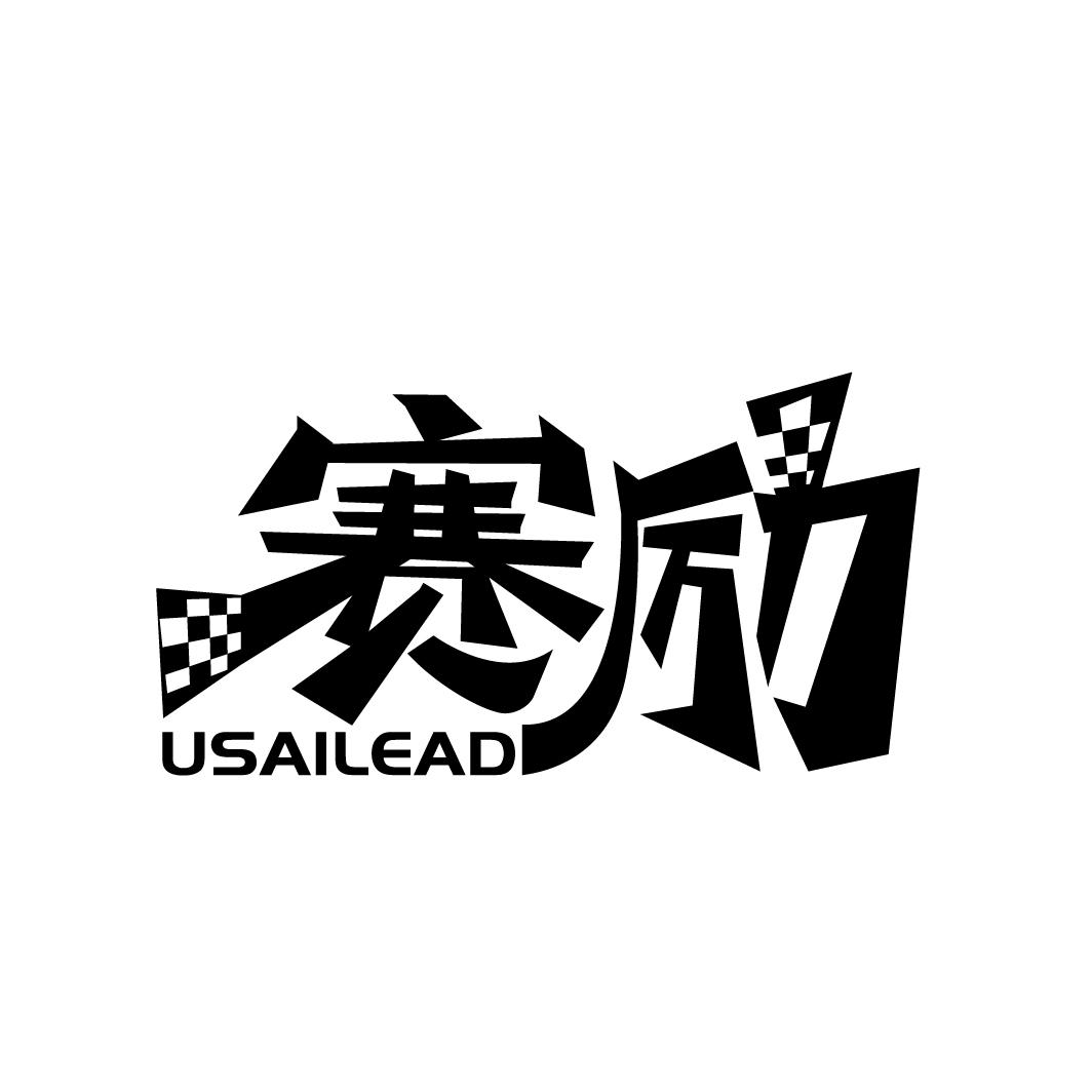 赛励
USAILEAD
