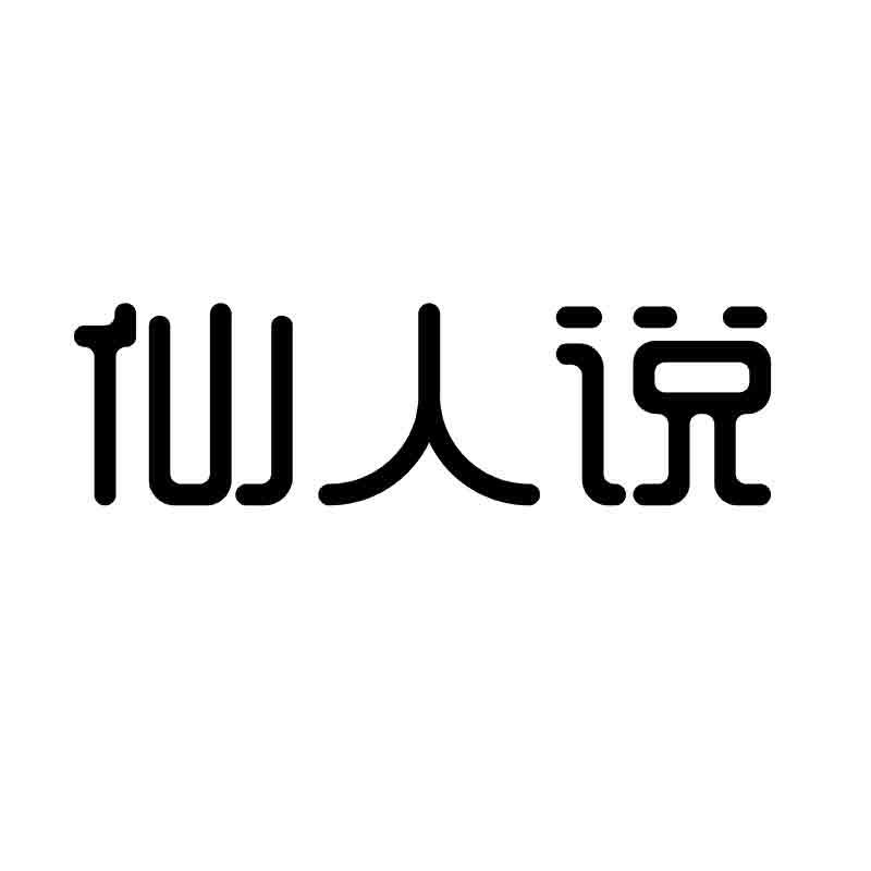 仙人说