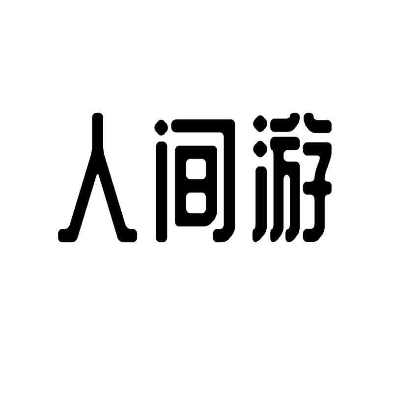 人间游
