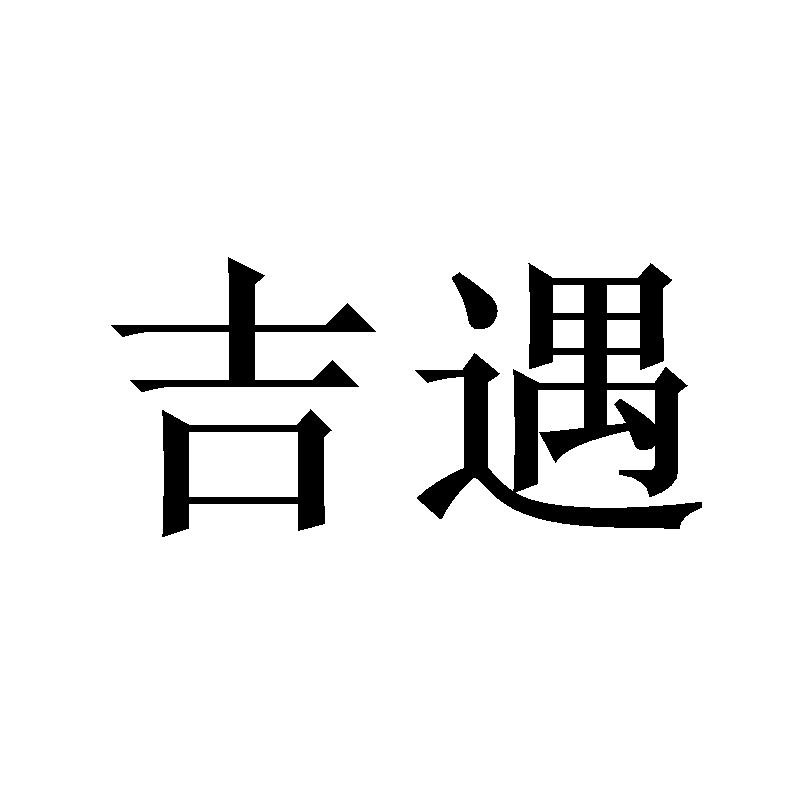 吉遇