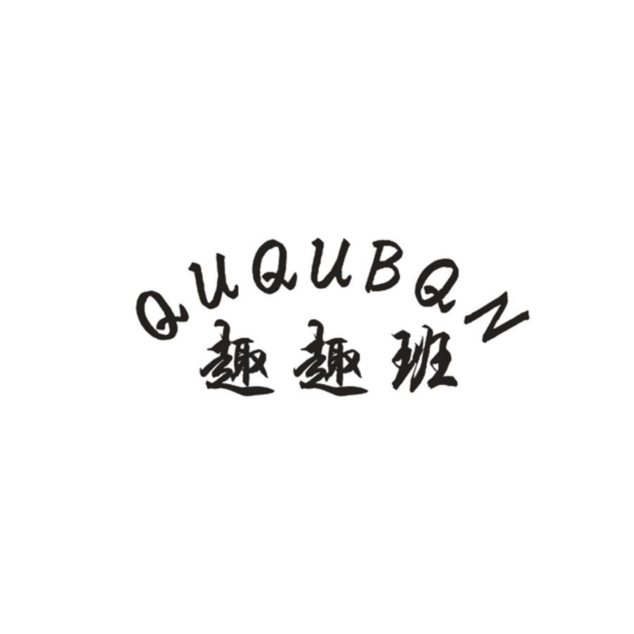QUQUBQN 趣趣班