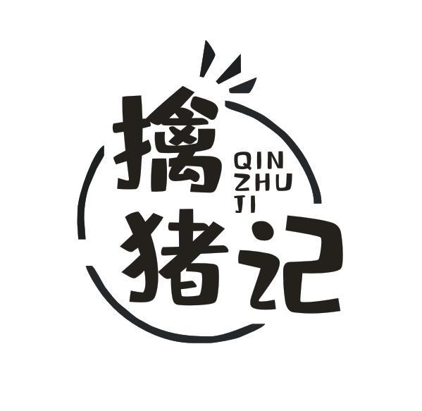 擒猪记