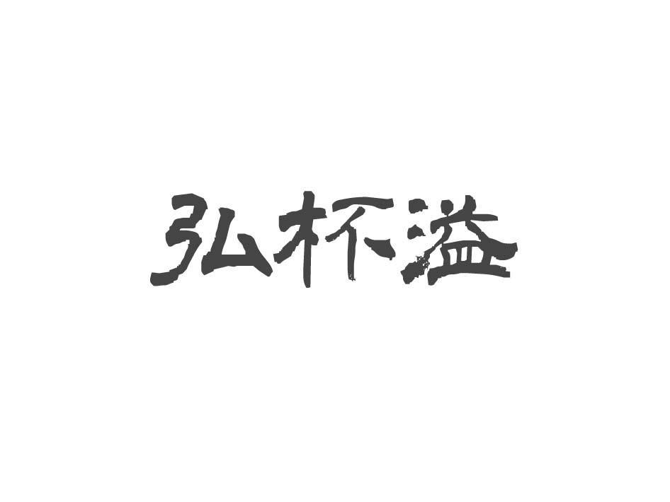 弘杯溢