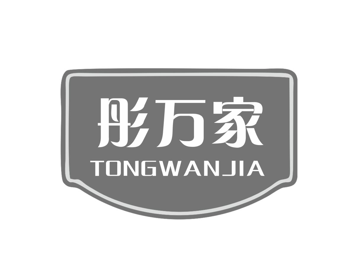 彤万家