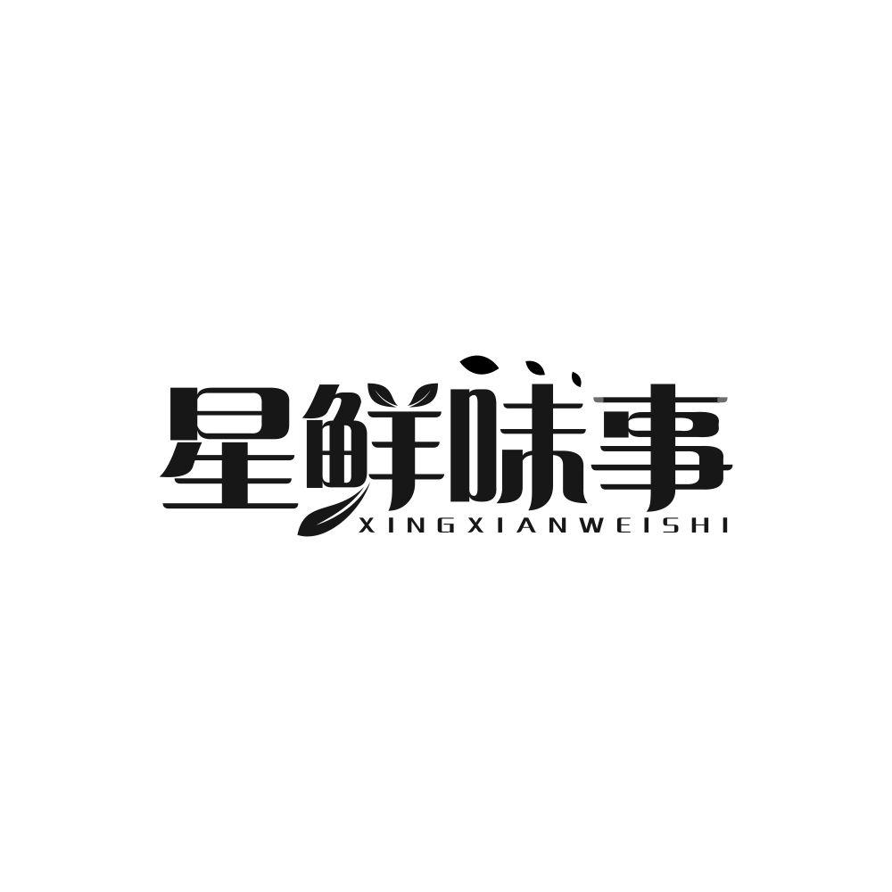 星鲜味事