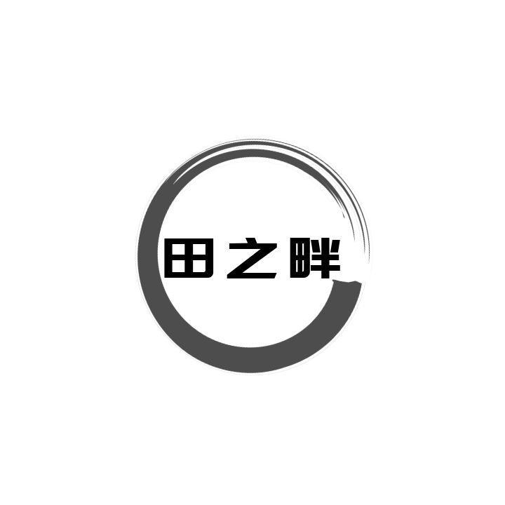 田之畔