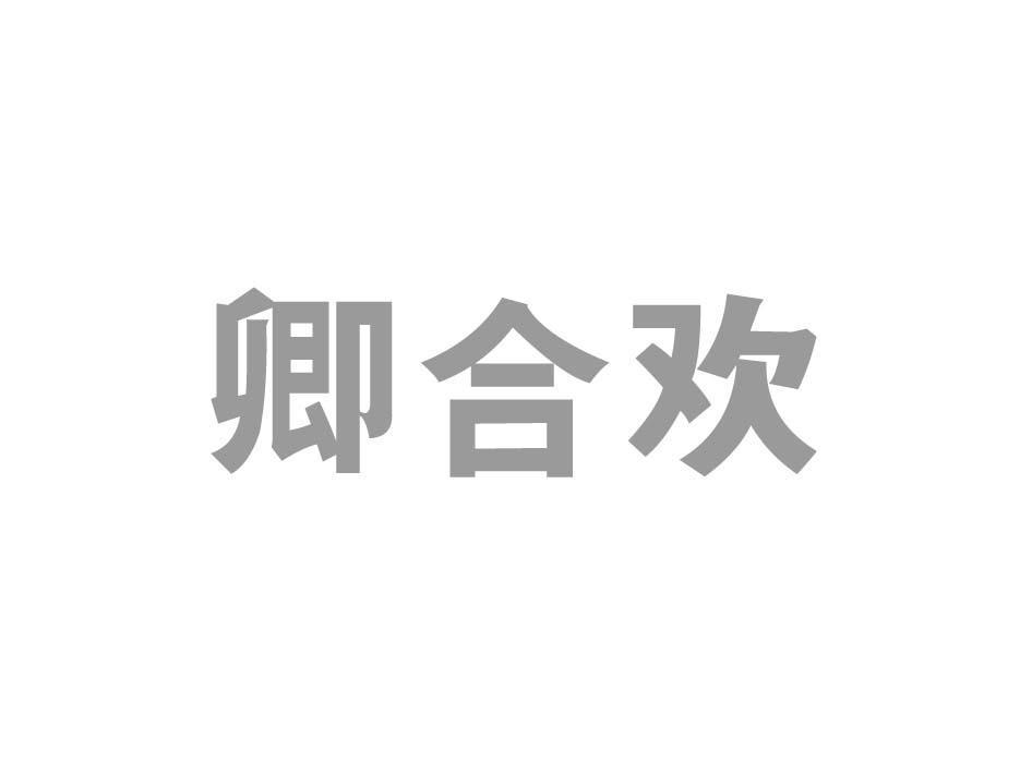 卿合欢