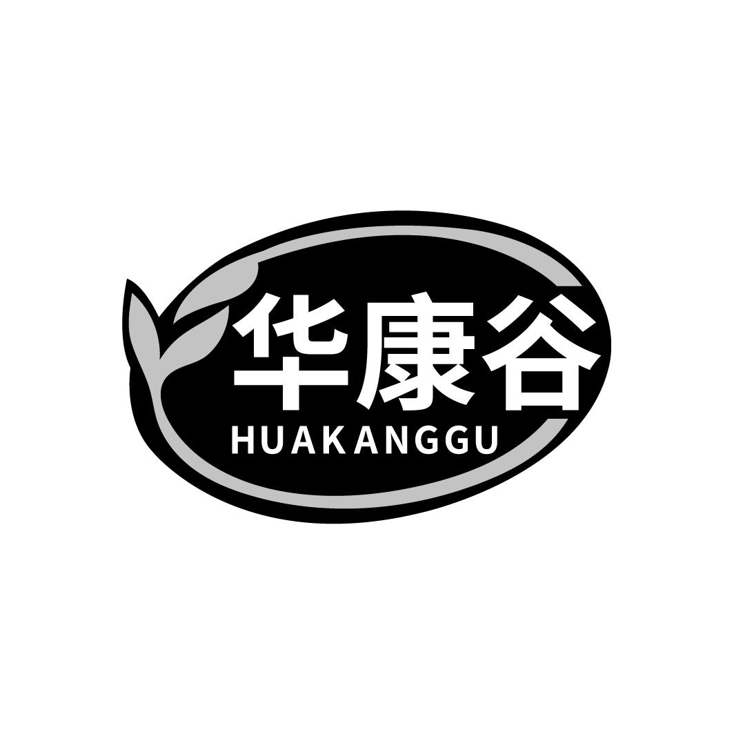 华康谷
HUAKANGGU