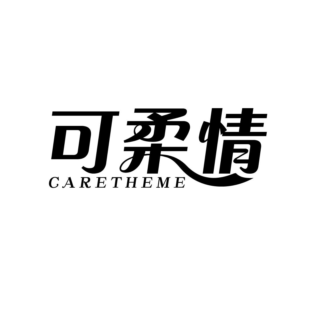 可柔情 CARETHEME