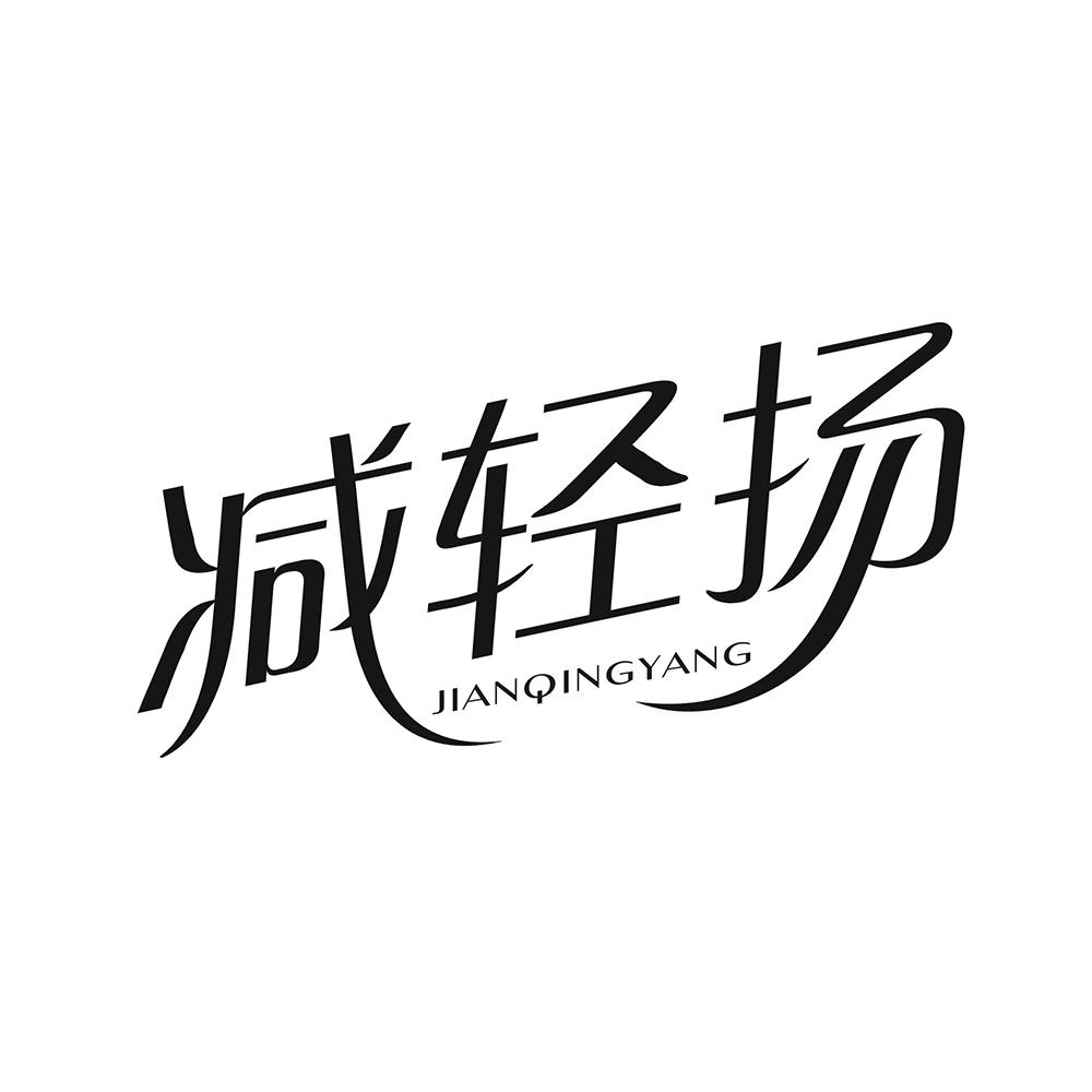 减轻扬