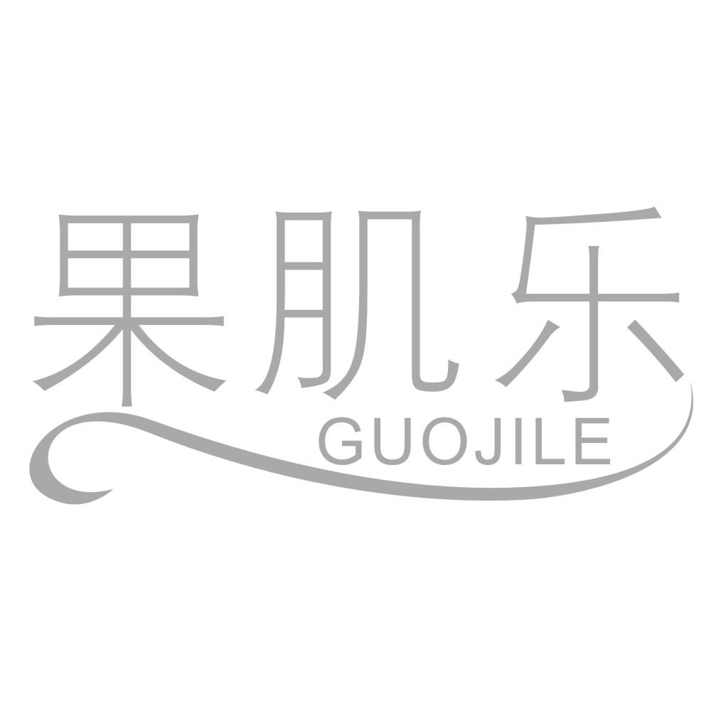 果肌乐GUOJILE