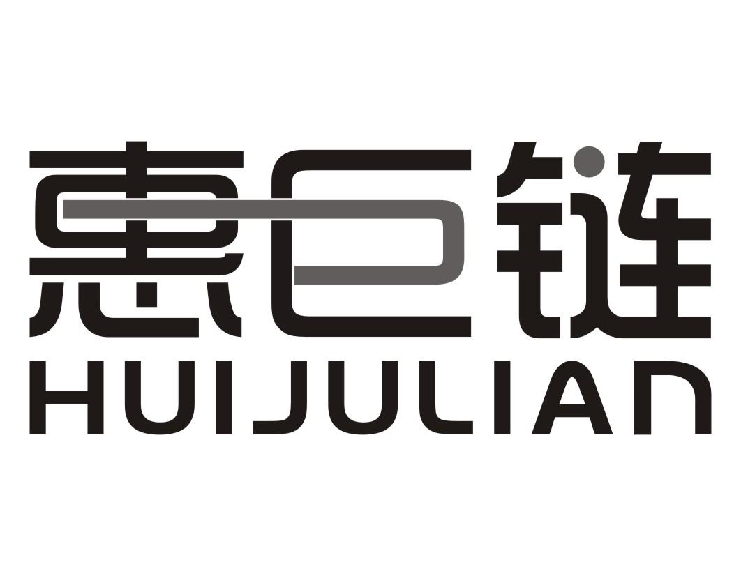 惠巨链Huijulian