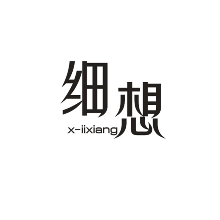细想