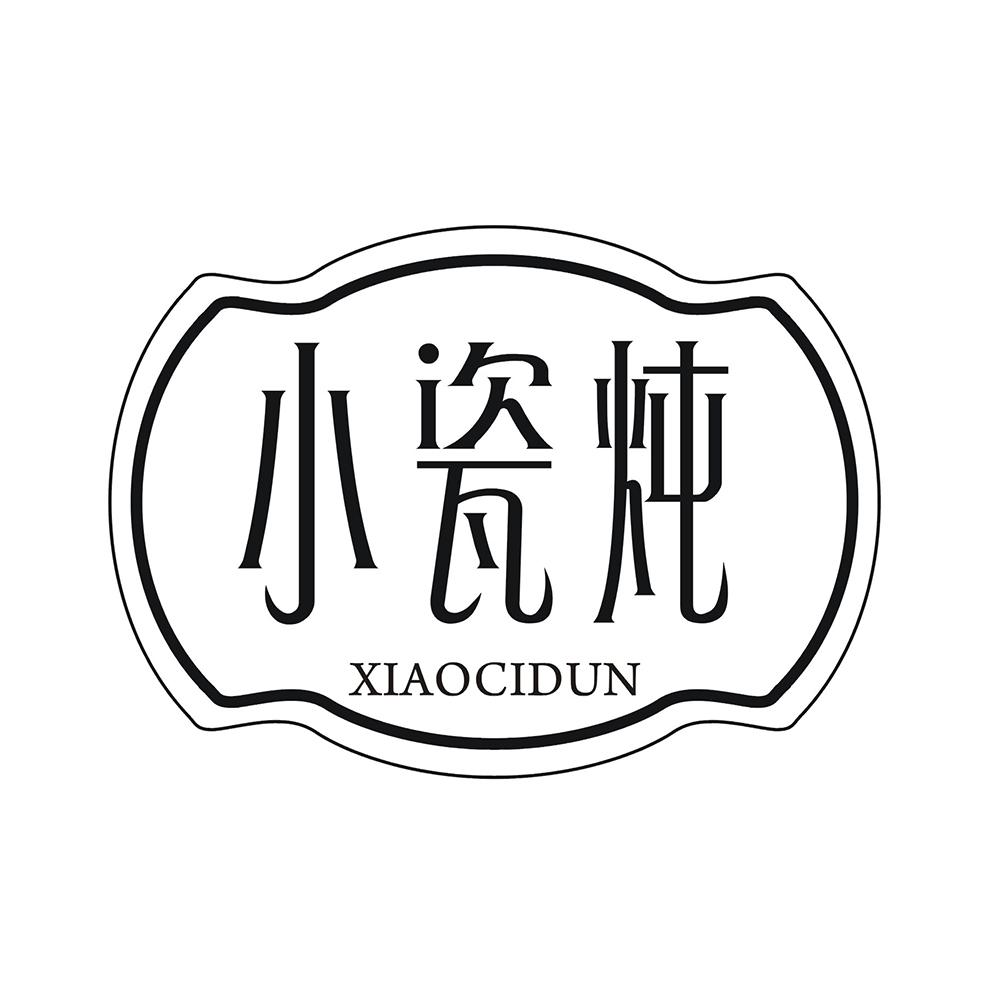 小瓷炖