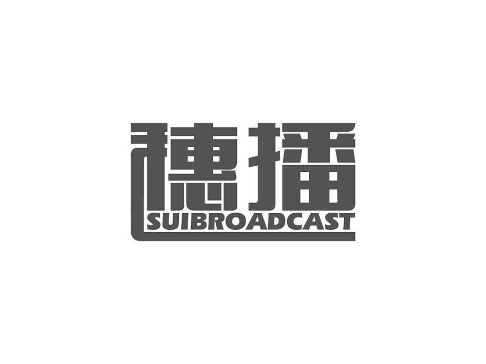 穗播 SUIBROADCAST