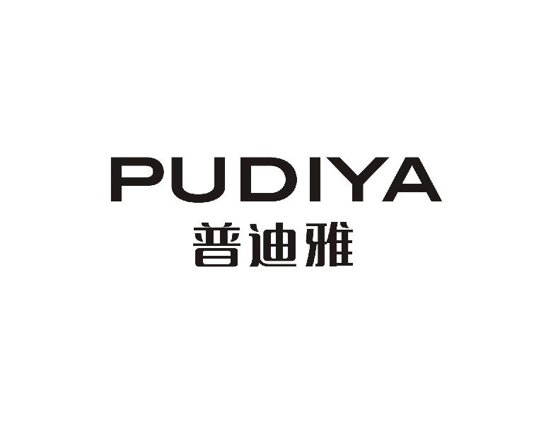 普迪雅