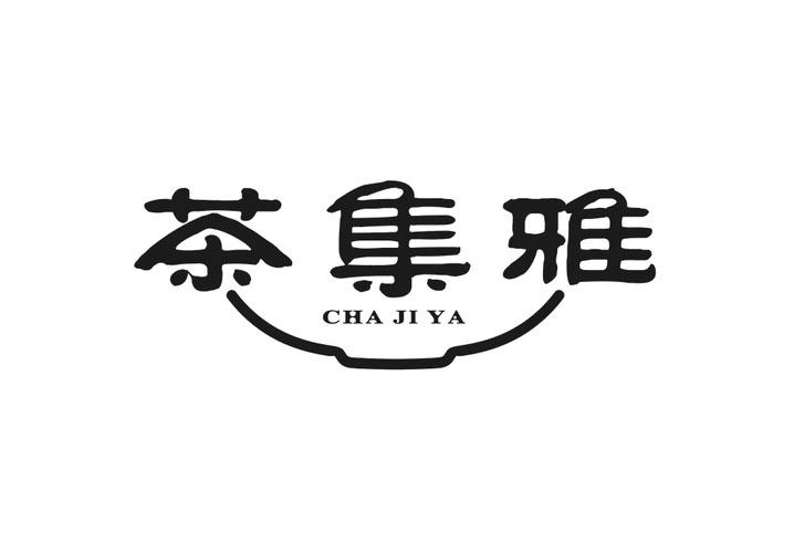 茶集雅